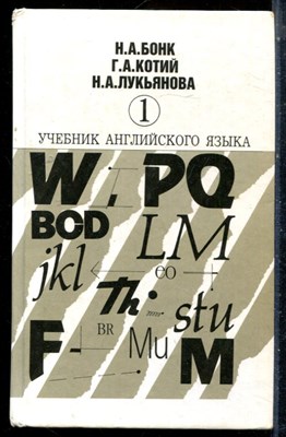Бонк Н.А., Котий Г.А., Лукьянова Н.А. - Учебник английского языка | В двух частях. Часть 1,2. - 2004 - фото 225976