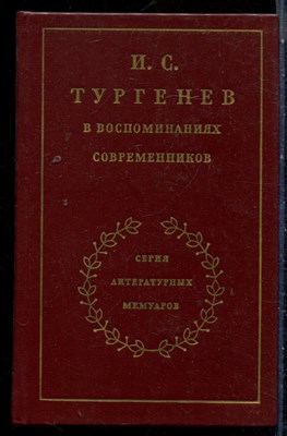 И.С. Тургенев в воспоминаниях современников | В двух томах. Том 1,2. - 1983 - фото 225977