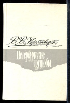 Крестовский В.В. - Петербургские трущобы | В двух томах. Том 1,2. - 1990 - фото 225985