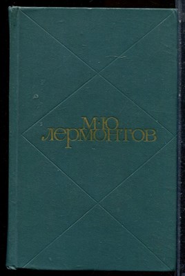 Лермонтов М.Ю. - Сочинения в двух томах | Том 1,2. - 1970 - фото 225990