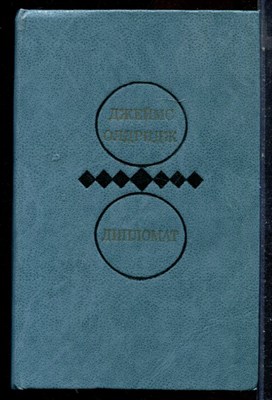 Олдридж Дж. - Дипломат | В двух томах. Том 1,2. - 1984 - фото 225991