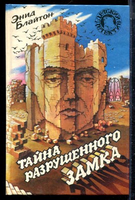 Блайтон Э. - Тайна разрушенного замка | Серия: Детский детектив. - 1994 - фото 225995