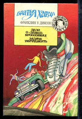 Диксон Ф. - Дело о "левых кроссовках". Задача - уничтожить | Серия: Детский детектив. - 1994 - фото 225997