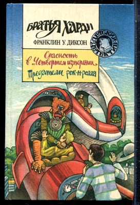 Диксон Ф. - Опасность в "Четвертом измерении". Предатели рок-н-ролла | Серия: Детский детектив. - 1994 - фото 225998