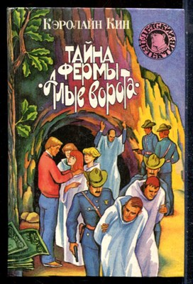 Кин К. - Тайна фермы "Алые ворота" | Серия: Детский детектив. - 1993 - фото 225999