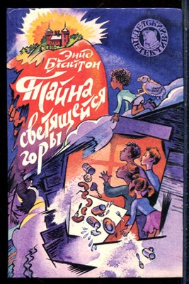 Блайтон Э. - Тайна светящейся горы | Серия: Детский детектив. - 1994 - фото 226000