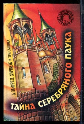 Альфред Хичкок и Три Сыщика. Тайна Серебрянного Паука | Серия: Детский детектив. - 1994 - фото 226001