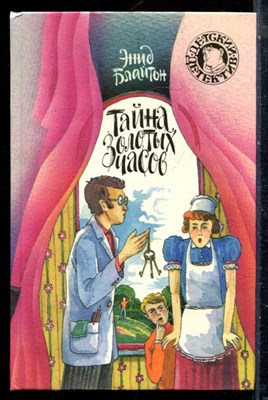 Блайтон Э. - Тайна золотых часов | Серия: Детский детектив. - 1994 - фото 226002