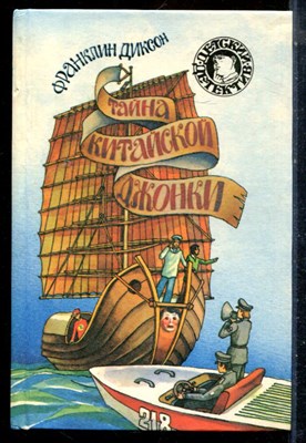 Диксон Ф. - Тайна китайской джонки | Серия: Детский детектив. - 1994 - фото 226003