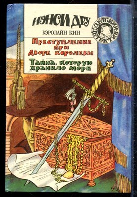 Кин К. - Преступление при дворе королевы. Тайна, которую хранило море | Серия: Детский детектив. - 1994 - фото 226004