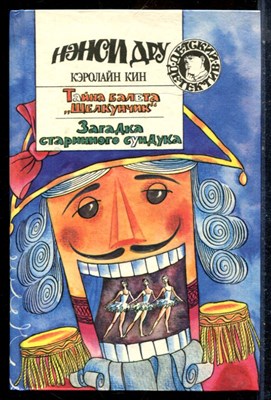 Кин К. - Тайна балета "Щелкунчик". Загадка старинного сундука | Серия: Детский детектив. - 1994 - фото 226005