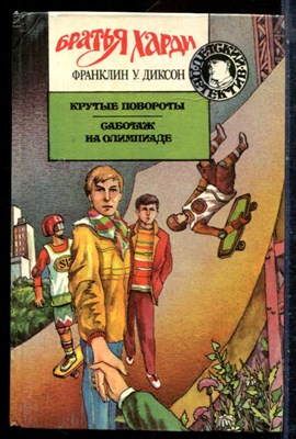 Диксон Ф. - Крутые повороты. Саботаж на олимпиаде | Серия: Детский детектив. - 1994 - фото 226006