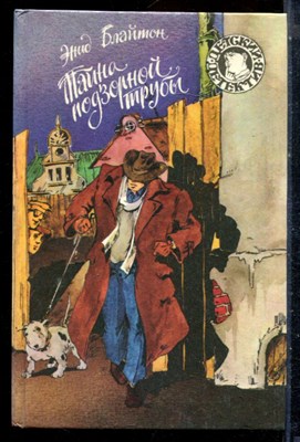 Блайтон Э. - Тайна подзорной трубы | Серия: Детский детектив. - 1994 - фото 226007