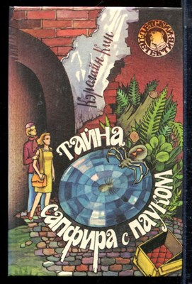 Кин К. - Тайна сапфира с пауком | Серия: Детский детектив. - 1993 - фото 226008
