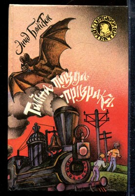 Блайтон Э. - Тайна поезда-призрака | Серия: Детский детектив. - 1994 - фото 226009