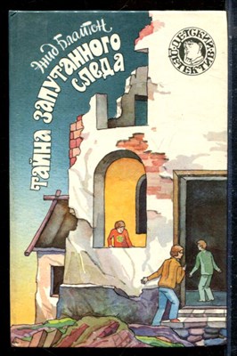 Блайтон Э. - Тайна запутанного следа | Серия: Детский детектив. - 1994 - фото 226011