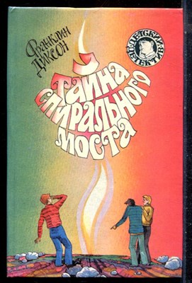 Диксон Ф. - Тайна спирального моста | Серия: Детский детектив. - 1994 - фото 226012