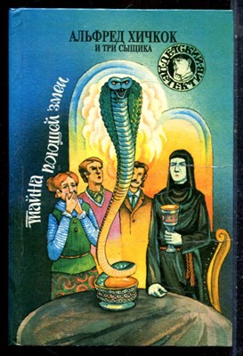 Альфред Хичкок и Три Сыщика. Тайна поющей змеи | Серия: Детский детектив. - 1994 - фото 226014