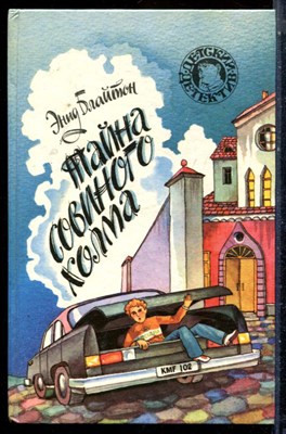 Блайтон Э. - Тайна совиного холма | Серия: Детский детектив. - 1994 - фото 226015
