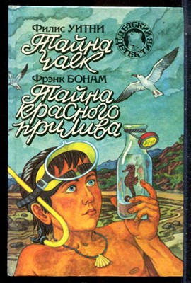 Уитни Ф., Бонам Ф. - Тайна чаек. Тайна красного прилива | Серия: Детский детектив. - 1993 - фото 226016