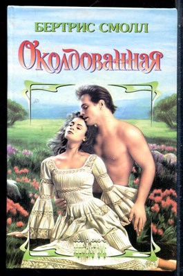 Смолл Б. - Околдованная | Серия: Шарм. - 2003 - фото 226017