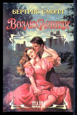 Смолл Б. - Возлюбленная | Серия: Шарм. - 1996 - фото 226018