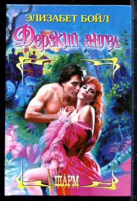 Бойл Э. - Дерзкий ангел | Серия: Шарм. - 2004 - фото 226021