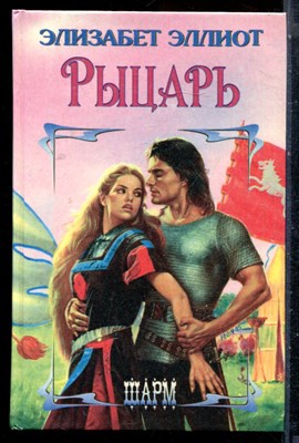 Эллиот Э. - Рыцарь | Серия: Шарм. - 1996 - фото 226023