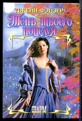 Фэйзер Д. - Тень твоего поцелуя | Серия: Шарм. - 2003 - фото 226024