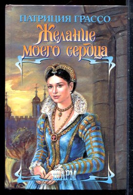 Шграссо П. - Желание моего сердца | Серия: Шарм. - 2004 - фото 226026