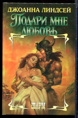 Линдсей Д. - Подари мне любовь | Серия: Шарм. - 1996 - фото 226027