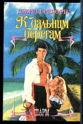 Грегори Д. - К дальним берегам | Серия: Шарм. - 1996 - фото 226032