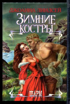 Линдсей Д. - Зимние костры | Серия: Шарм. - 1996 - фото 226034