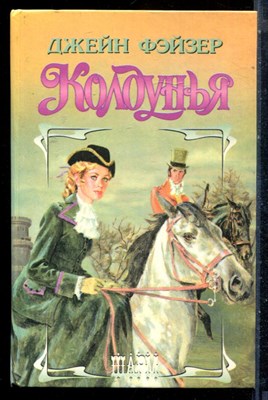 Фэйзер Д. - Колдунья | Серия: Шарм. - 1996 - фото 226035