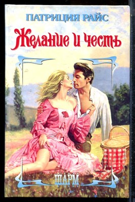 Райс П. - Желание и честь | Серия: Шарм. - 2002 - фото 226039