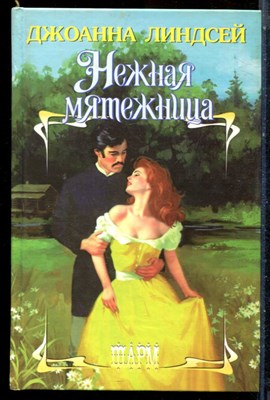 Линдсей Д. - Нежная мятежница | Серия: Шарм. - 2001 - фото 226042