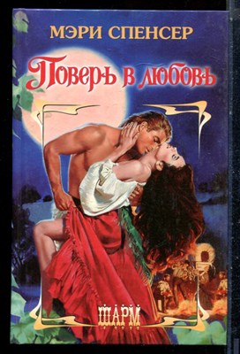 Спенсер М. - Поверь в любовь | Серия: Шарм. - 2000 - фото 226044