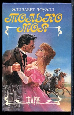 Лоуэлл Э. - Только моя | Серия: Шарм. - 1994 - фото 226045