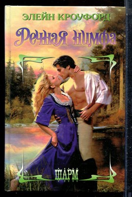 Кроуфорд Э. - Речная нимфа | Серия: Шарм. - 2001 - фото 226046
