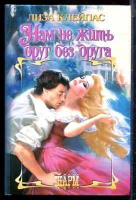 Клейпас Л. - Нам не жить друг без друга | Серия: Шарм. - 2002 - фото 226052
