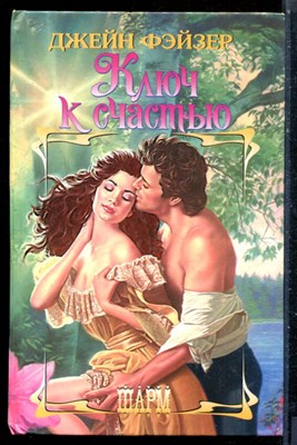 Фэйзер Д. - Ключ к счастью | Серия: Шарм. - 2003 - фото 226053