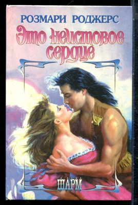 Роджерс Р. - Это нестовое сердце | Серия: Шарм. - 1997 - фото 226056