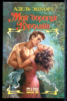 Эшуорт А. - Моя дорогая Кэролайн | Серия: Шарм. - 2003 - фото 226057