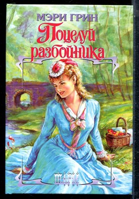 Грин М. - Поцелуй разбойника | Серия: Шарм. - 2003 - фото 226058