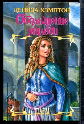 Хэмптон Д. - Обольщение миледи | Серия: Шарм. - 2006 - фото 226060