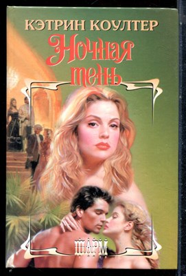 Коултер К. - Ночная тень | Серия: Шарм. - 2002 - фото 226061