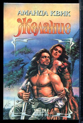 Квмк А. - Желание | Серия: Шарм. - 1996 - фото 226064