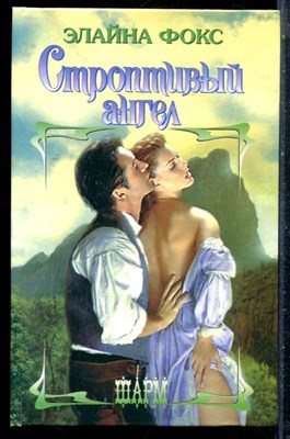 Фокс Э. - Строптивый ангел | Серия: Шарм. - 2003 - фото 226065