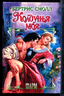 Смолл Б. - Колдунья моя | Серия: Шарм. - 2004 - фото 226066