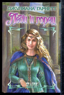 Гарнетт Д. - Леди и горец | Серия: Шарм. - 2004 - фото 226067